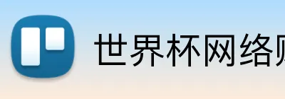 世界杯网络购彩 logo